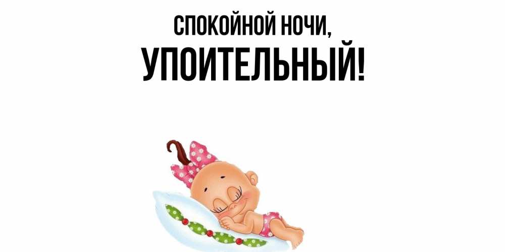 Открытка  для любимых и родных. упоительный, Спокойной ночи  