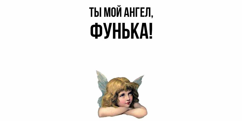 Открытка  для любимых и родных. фунька, Ты мой ангел  