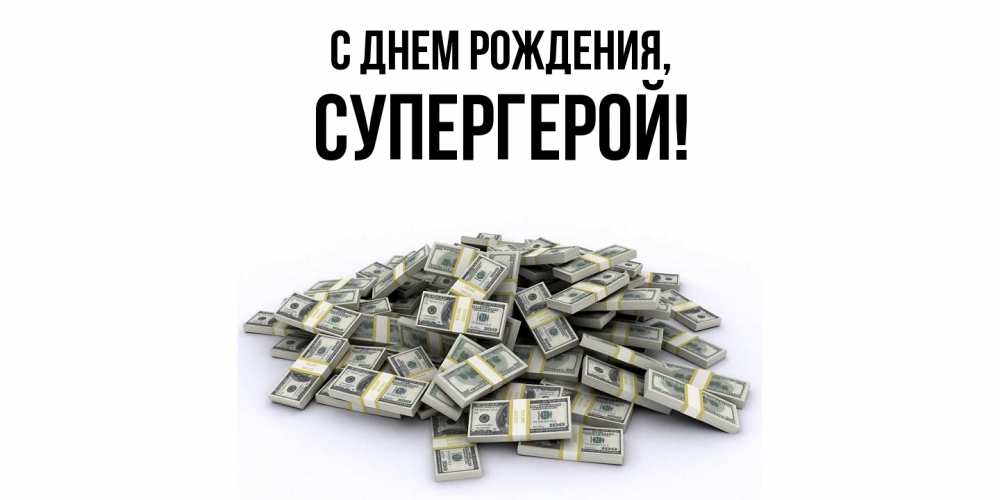 Картинка С днем рождения, Супергерой