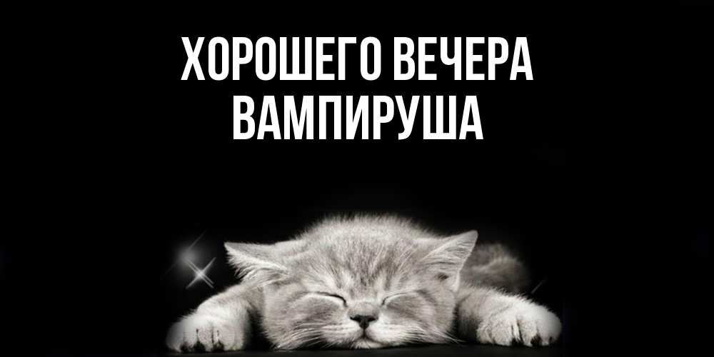 Картинка Хорошего вечера, вампируша
