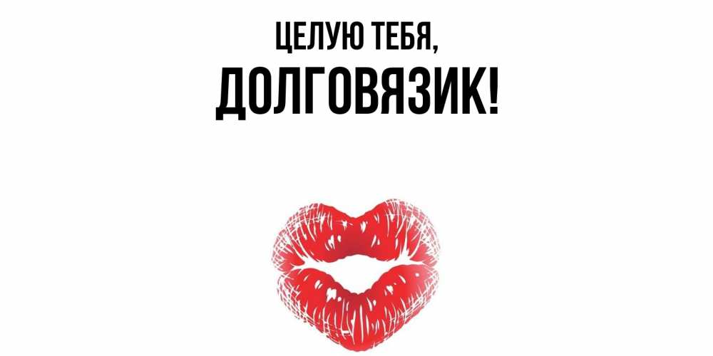 Картинка Целую тебя, долговязик