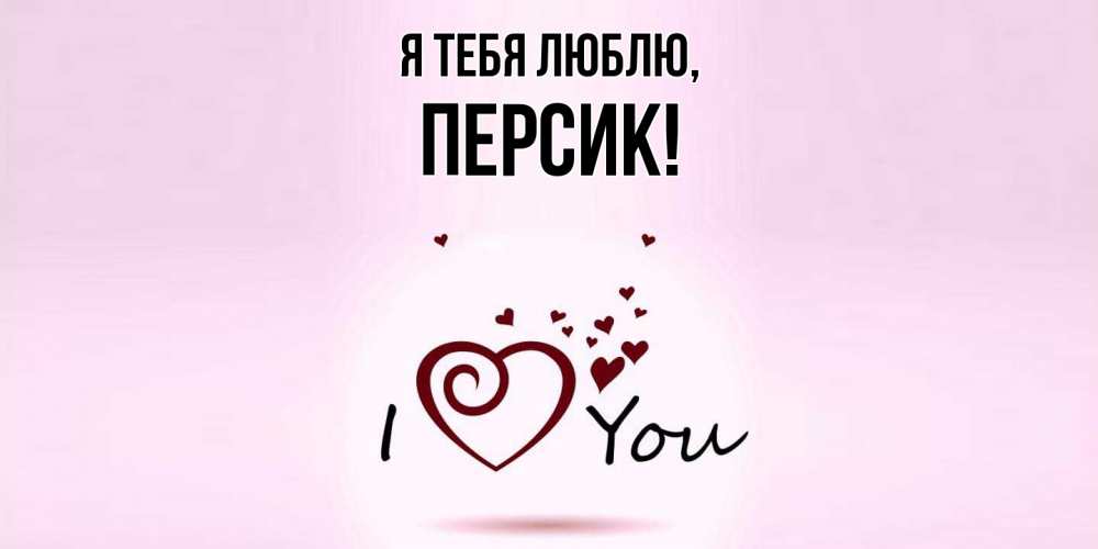 Открытка  для любимых и родных. персик, Я тебя люблю  