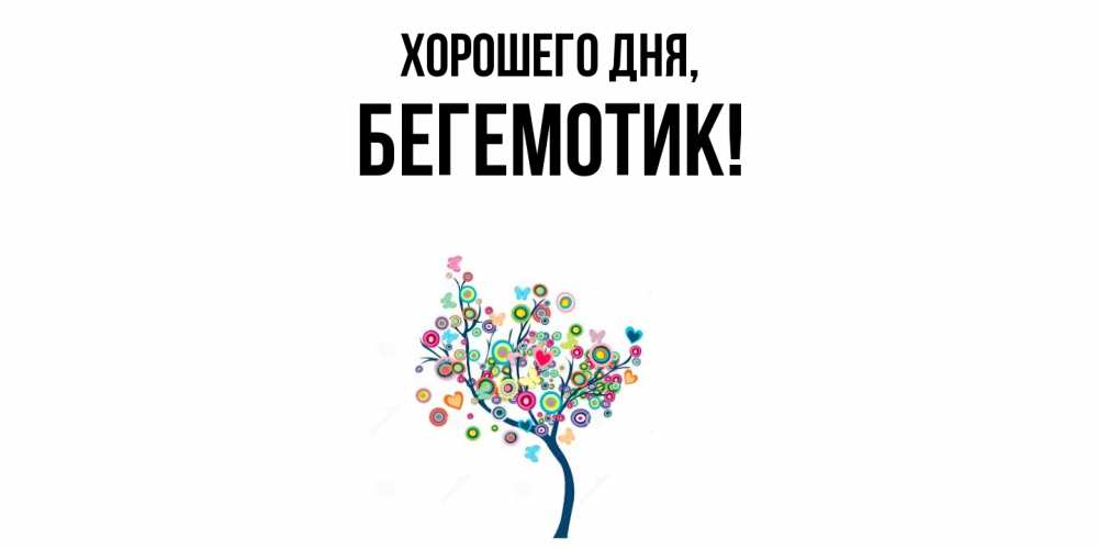 Открытка  для любимых и родных. Бегемотик, Хорошего дня  