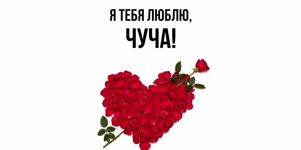 Открытка  для любимых и родных. чуча, Я тебя люблю  
