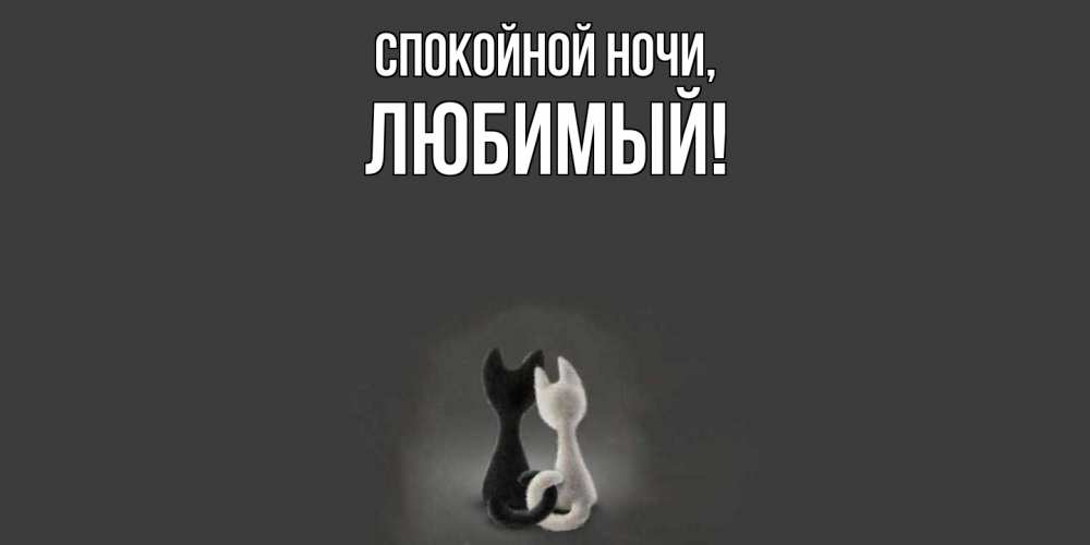 Открытка  для любимых и родных. Любимый, Спокойной ночи  