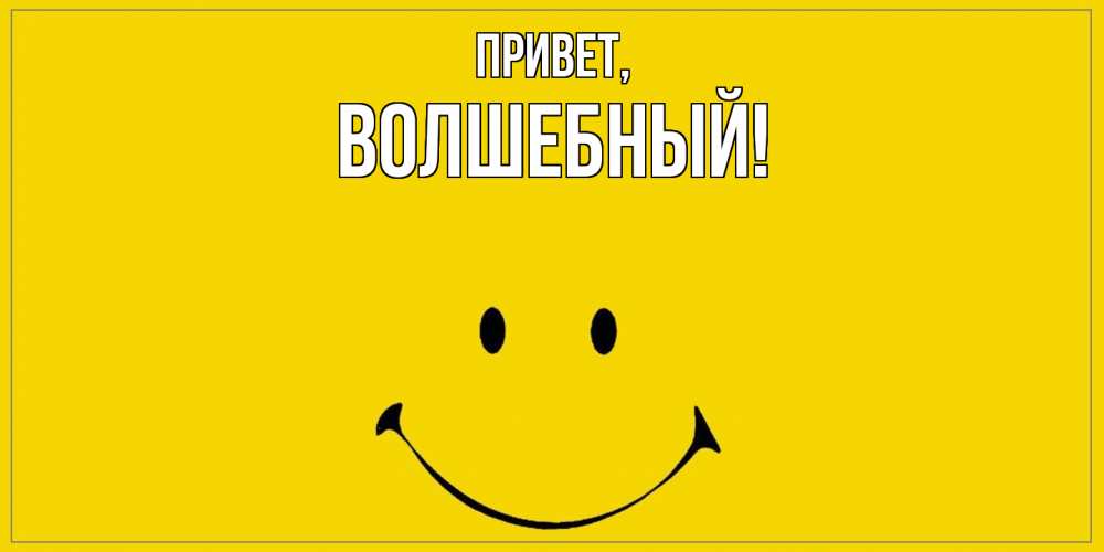 Открытка  для любимых и родных. волшебный, Привет  