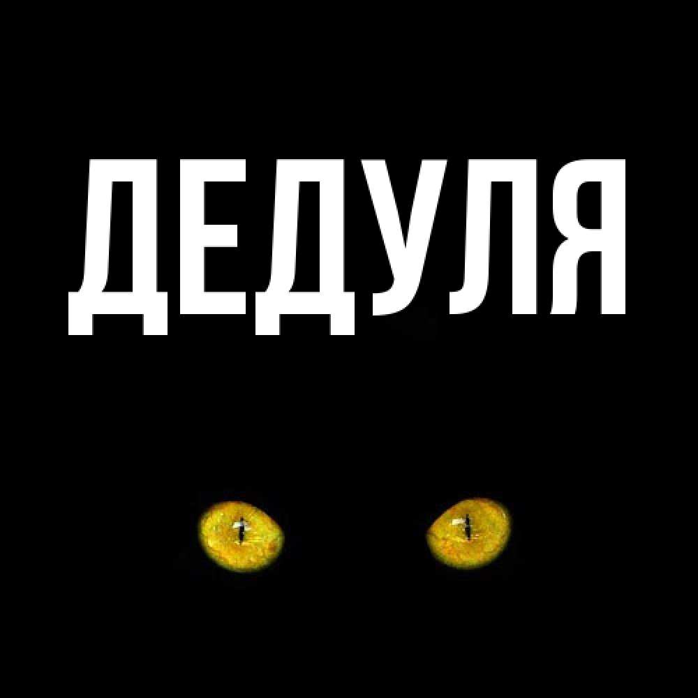 Картинка  с именем , Дедуля