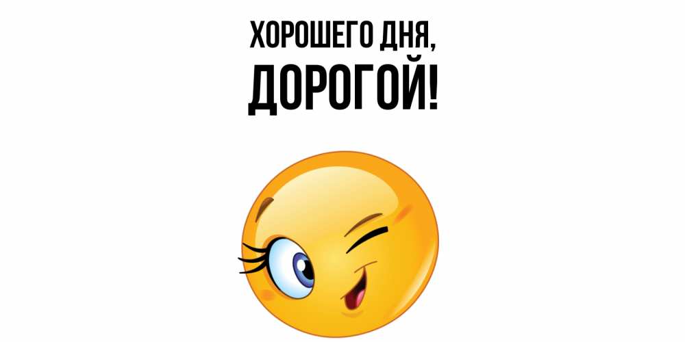 Картинка Хорошего дня, дорогой