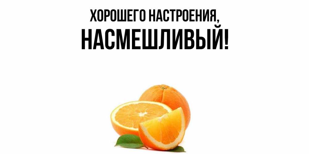 Картинка Хорошего настроения, насмешливый