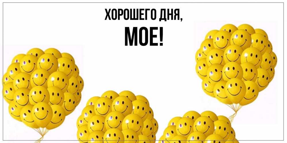 Открытка  для любимых и родных. мое, Хорошего дня  