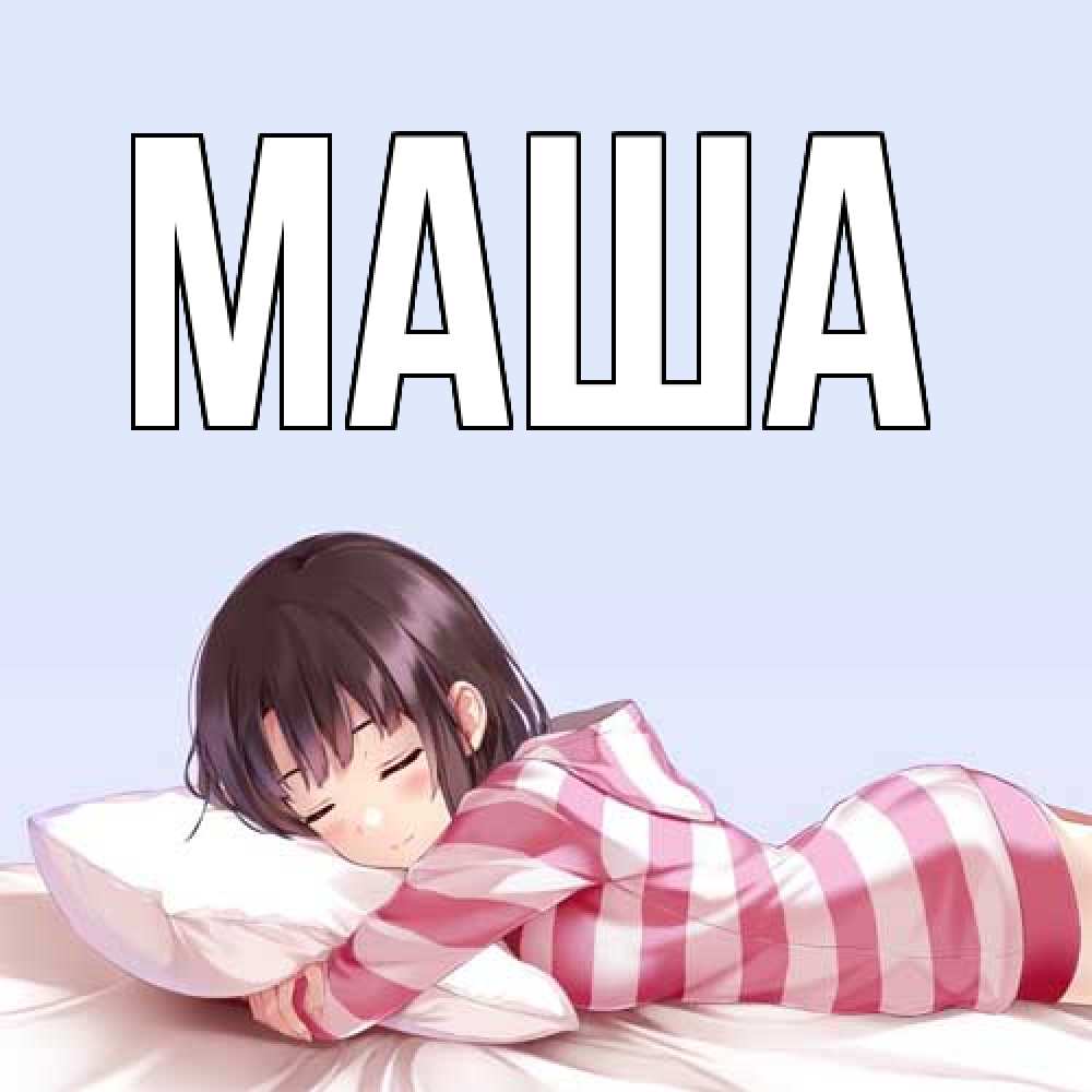 Картинка  с именем , Маша