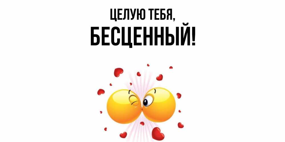 Открытка с именем, бесценный, Целую тебя