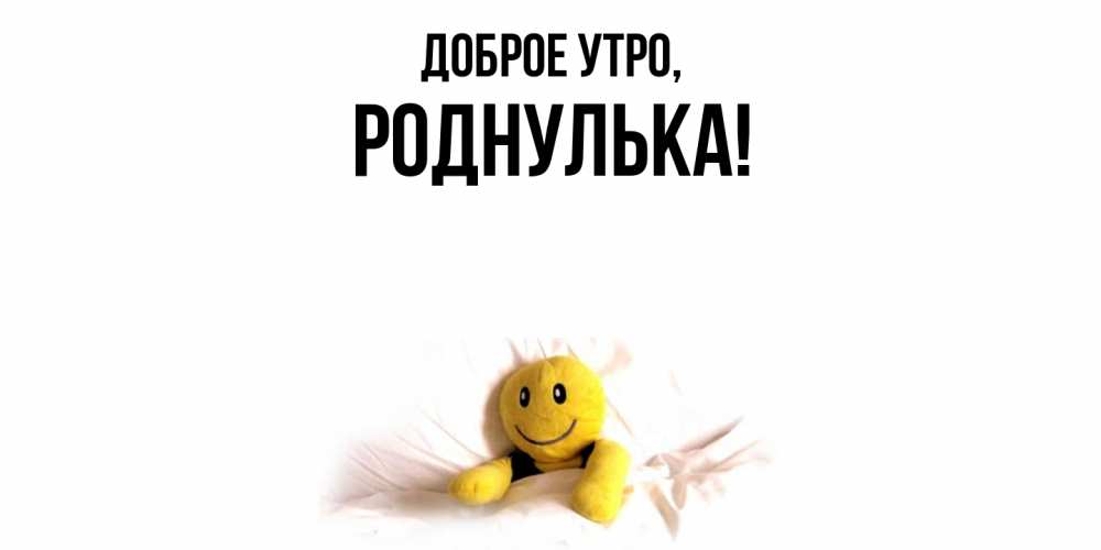 Картинка Доброе утро, роднулька