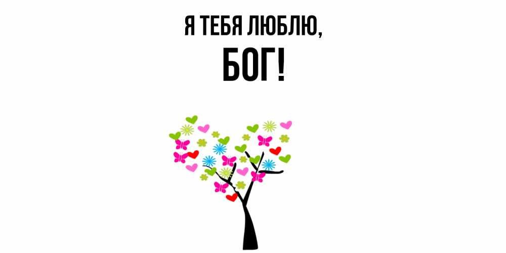 Открытка  для любимых и родных. бог, Я тебя люблю  