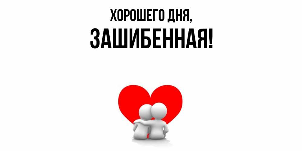 Открытка  для любимых и родных. зашибенная, Хорошего дня  