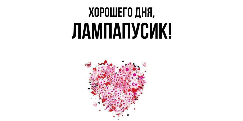Открытка  для любимых и родных. лампапусик, Хорошего дня  