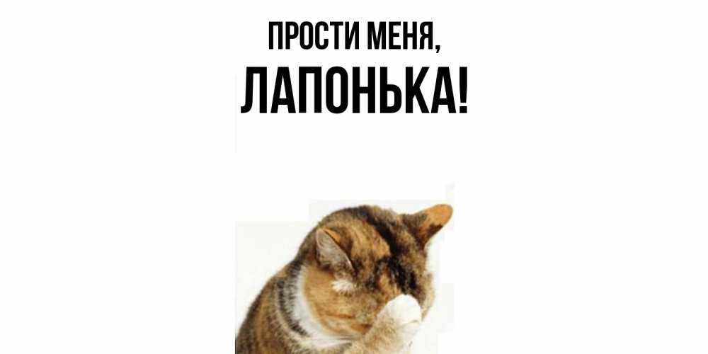 Открытка  для любимых и родных. лапонька, Прости меня  