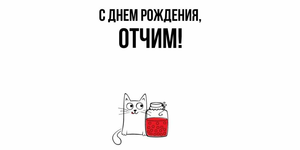 Открытка  для любимых и родных. Отчим, С днем рождения  