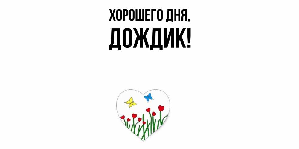 Открытка  для любимых и родных. дождик, Хорошего дня  