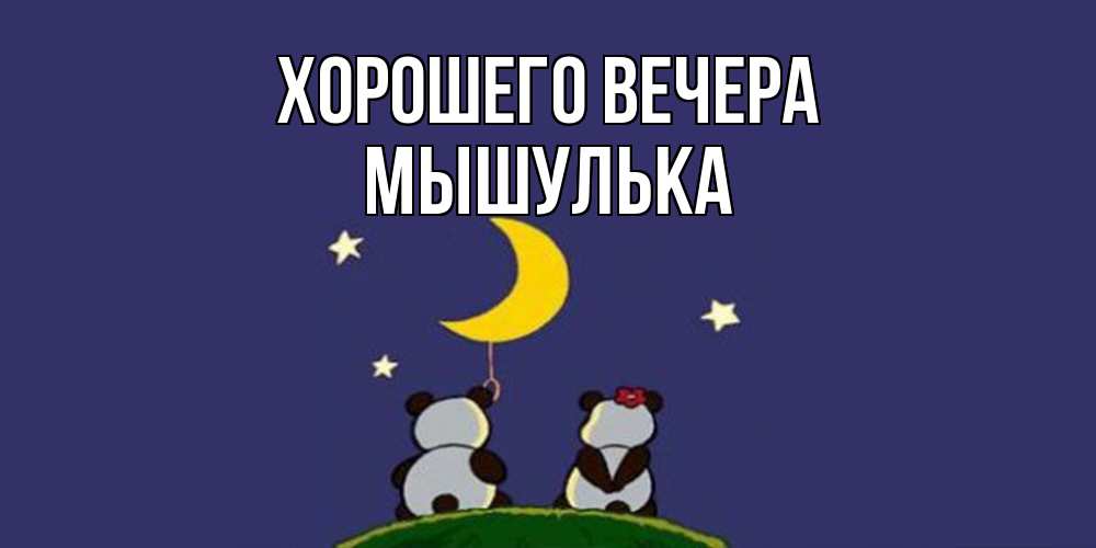 Открытка  для любимых и родных. мышулька, Хорошего вечера  