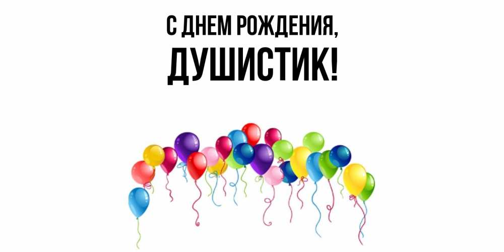 Открытка  для любимых и родных. душистик, С днем рождения  