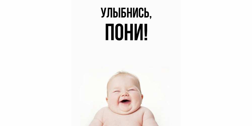 Открытка  для любимых и родных. пони, Улыбнись  