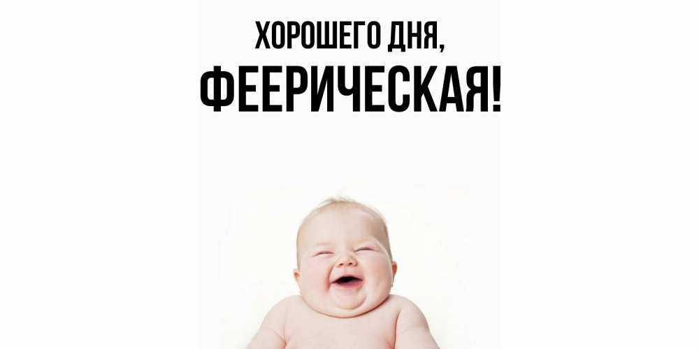 Открытка  для любимых и родных. фееpическая, Хорошего дня  