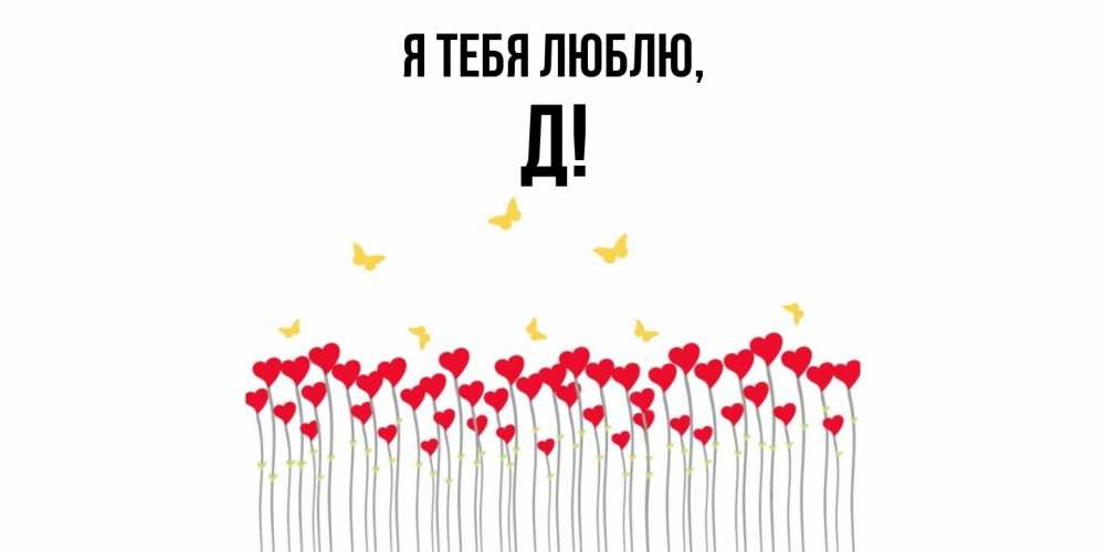Картинка Я тебя люблю, Д
