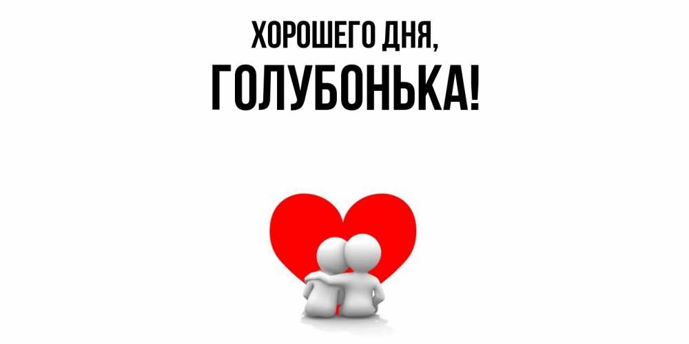 Картинка Хорошего дня, голубонька
