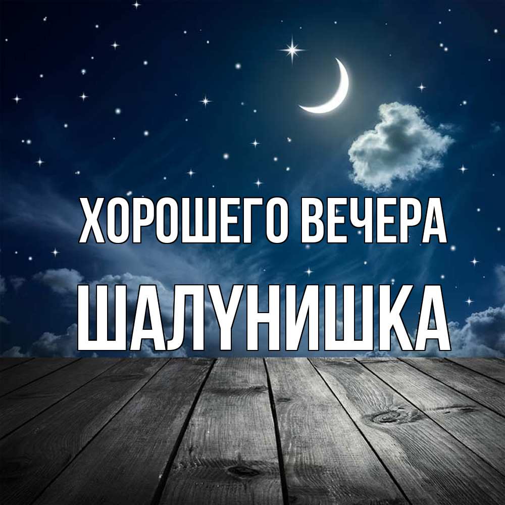 Картинка Хорошего вечера, шалyнишка