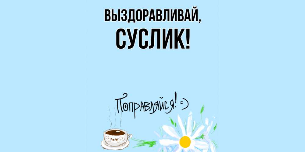 Спокойной Ночи И Выздоравливай Скорее Картинки Женщине
