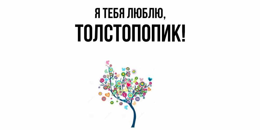 Открытка  для любимых и родных. толстопопик, Я тебя люблю  