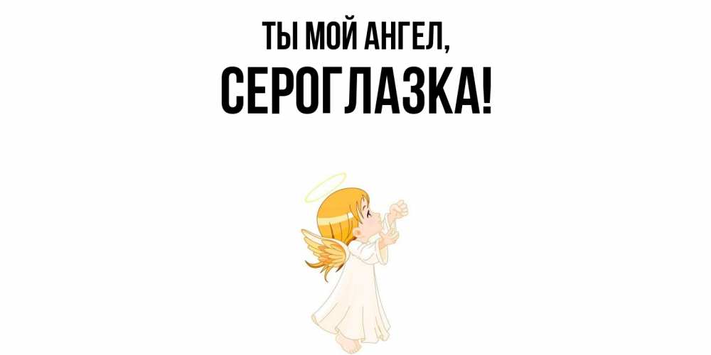 Картинка Ты мой ангел, сероглазка