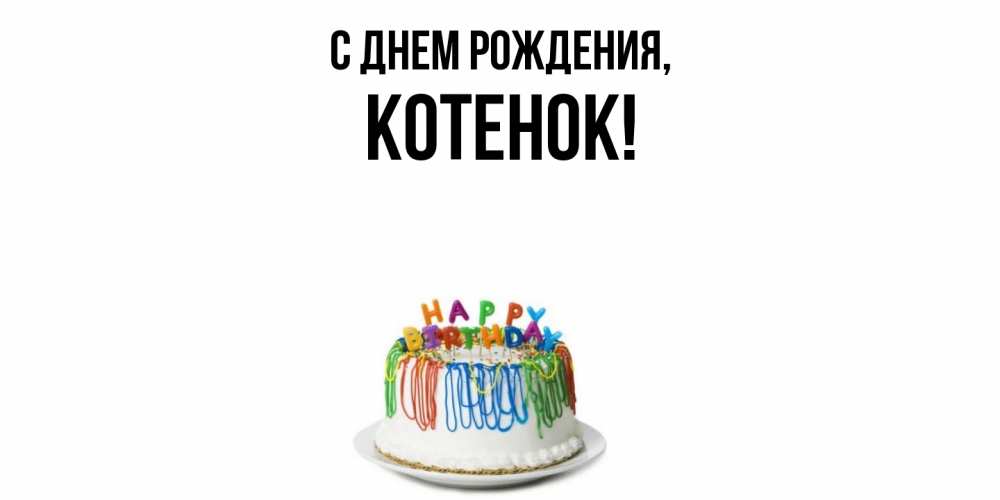 Открытка  для любимых и родных. Котенок, С днем рождения  
