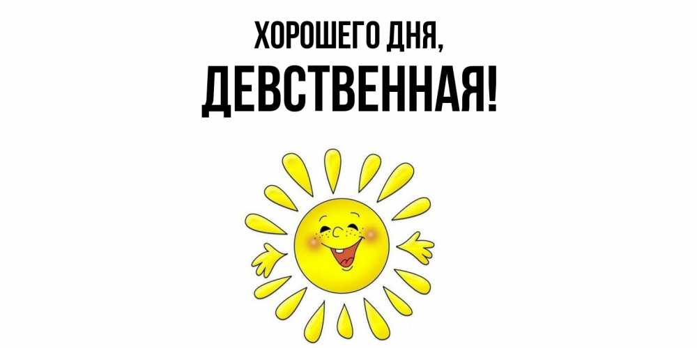 Открытка  для любимых и родных. девственная, Хорошего дня  