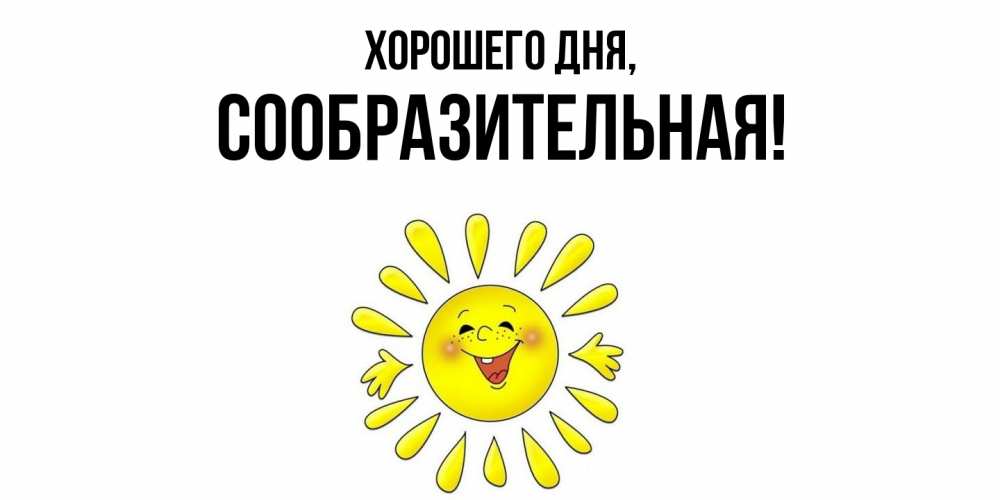 Открытка  для любимых и родных. сообразительная, Хорошего дня  
