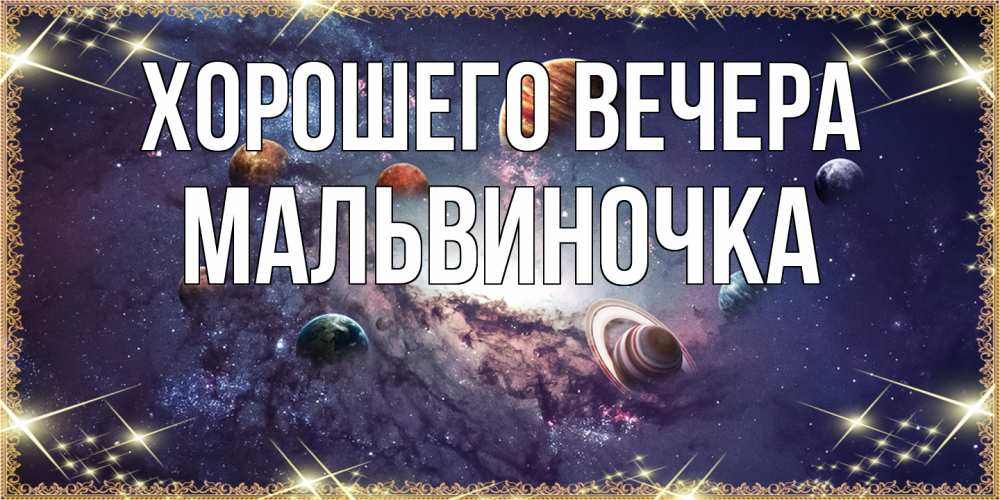 Картинка Хорошего вечера, мальвиночка