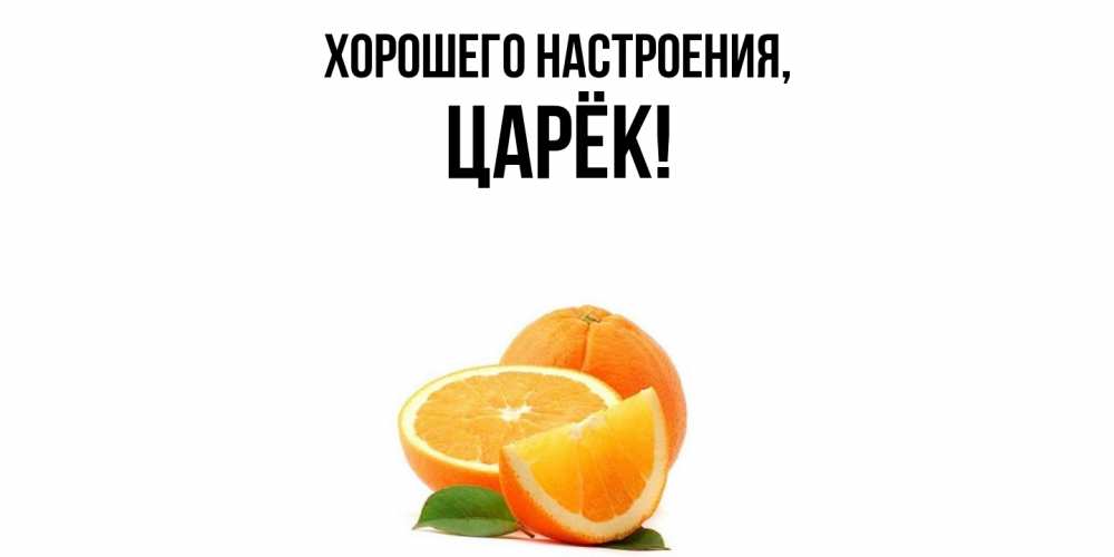 Открытка с именем, царёк, Хорошего настроения