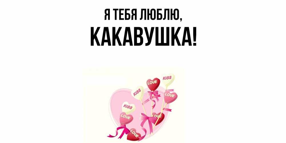 Открытка  для любимых и родных. какавушка, Я тебя люблю  