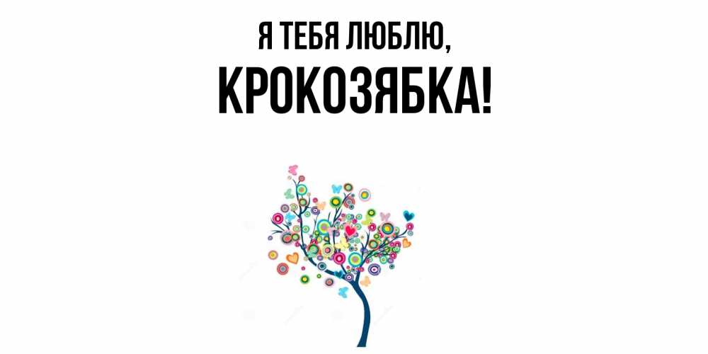 Открытка  для любимых и родных. крокозябка, Я тебя люблю  