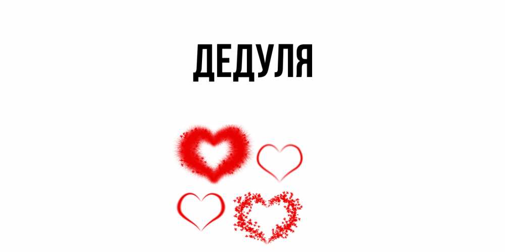 Картинка  с именем , Дедуля