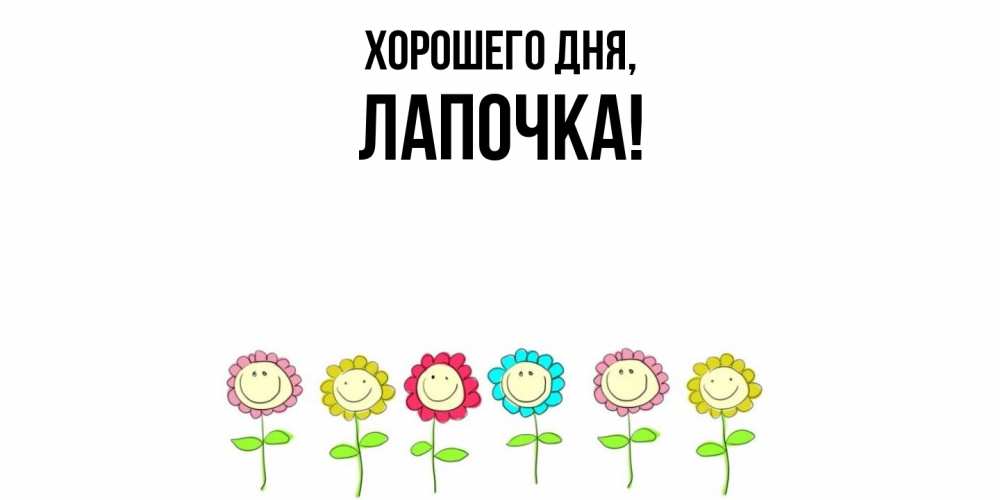 Картинка Хорошего дня, Лапочка