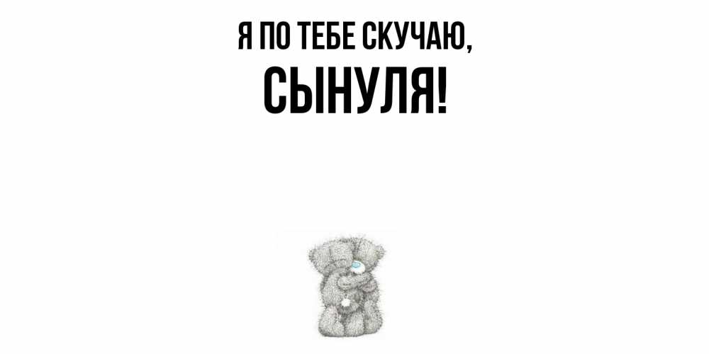 Картинка Я по тебе скучаю, Сынуля