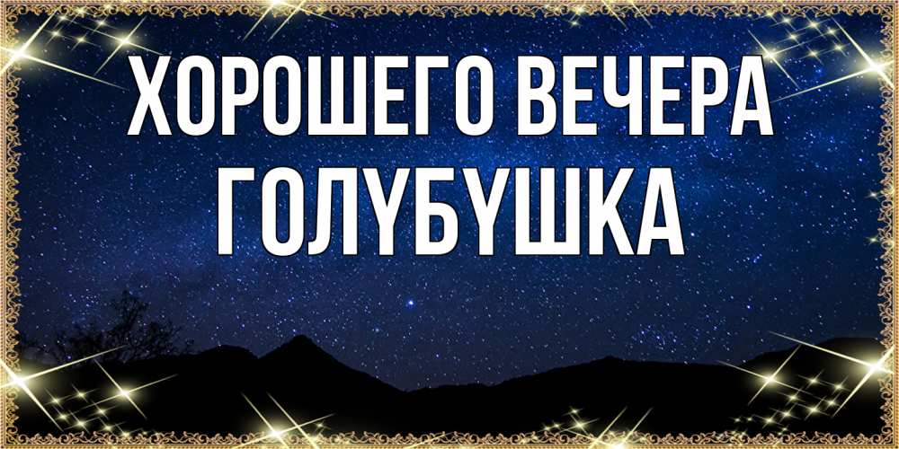 Картинка Хорошего вечера, голyбyшка