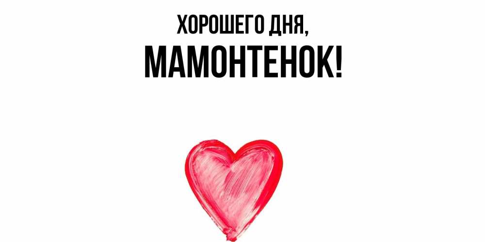 Картинка Хорошего дня, мамонтенок