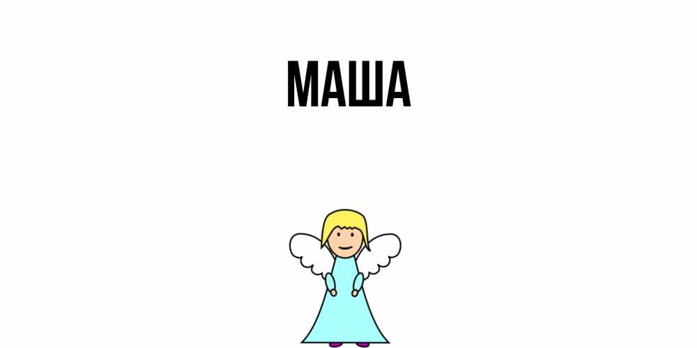 Картинка  с именем , Маша