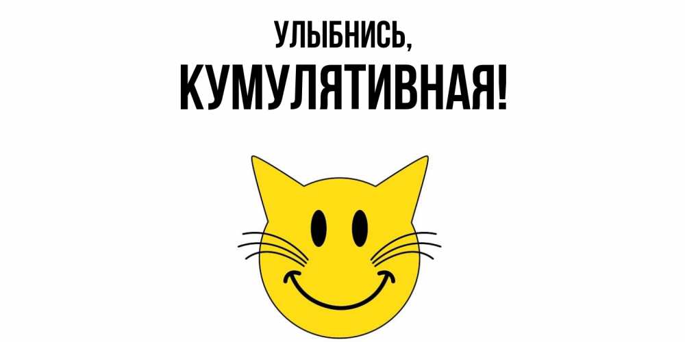 Картинка Улыбнись, кумулятивная