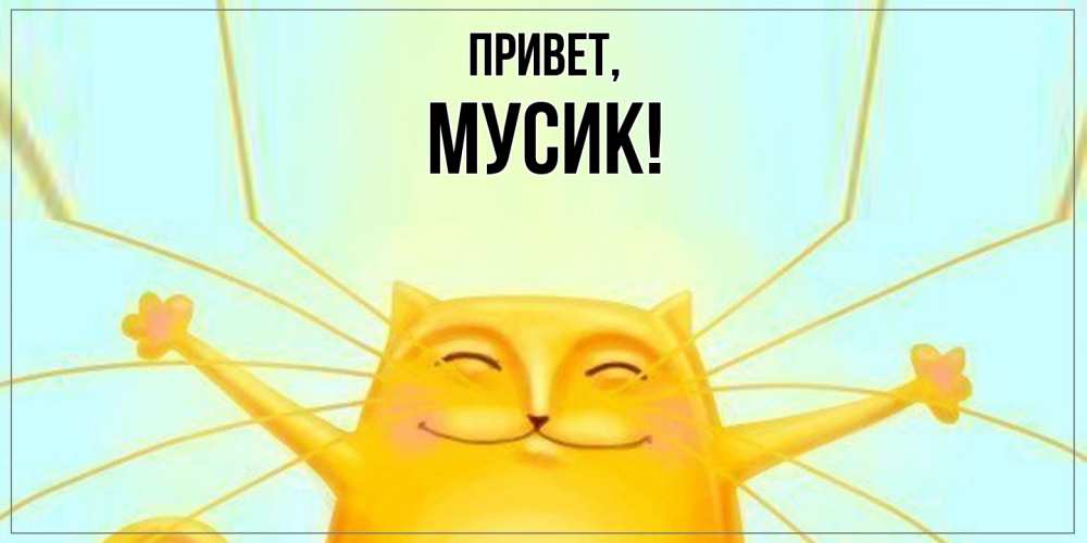 Открытка с именем, мусик, Привет