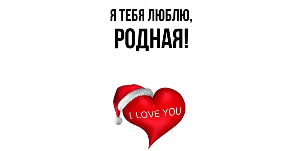 Открытка  для любимых и родных. родная, Я тебя люблю  