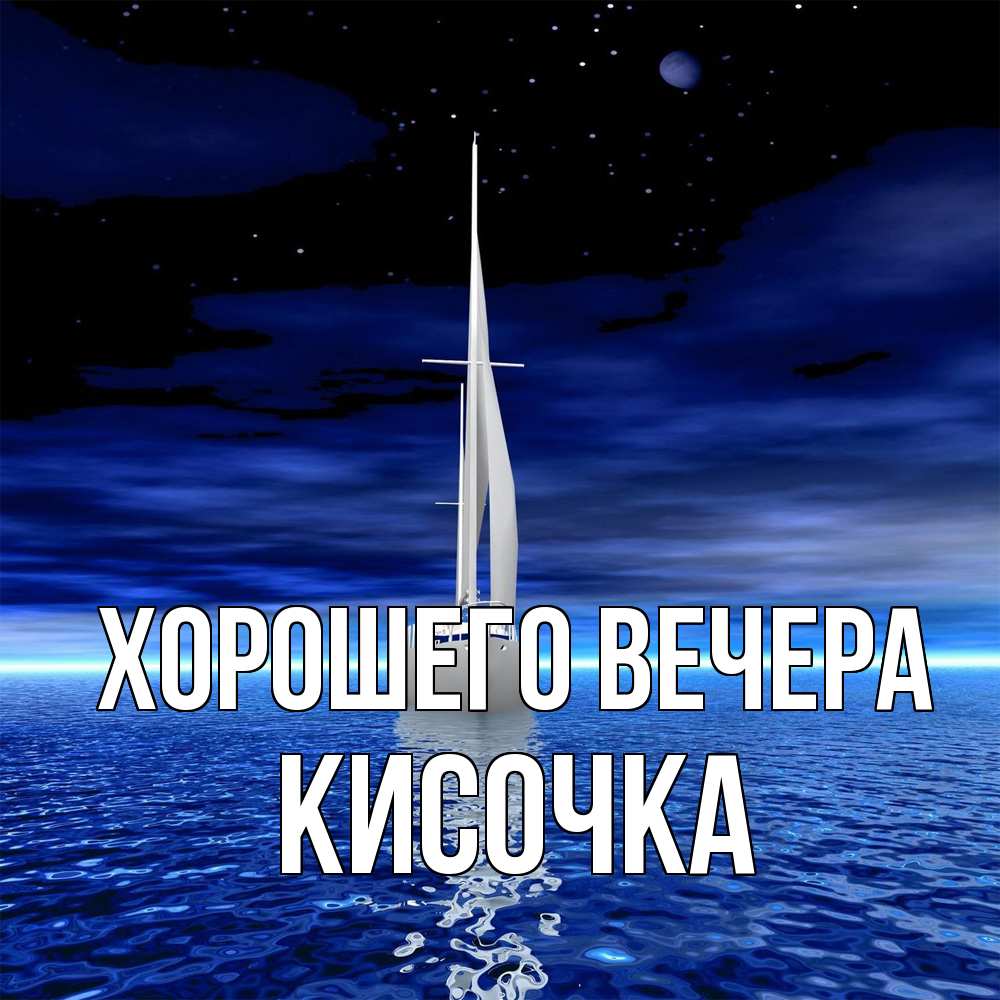 Картинка Хорошего вечера, кисочка